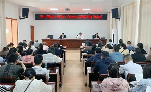 巴中开放大学南江分校举行2024春期新生入学教育