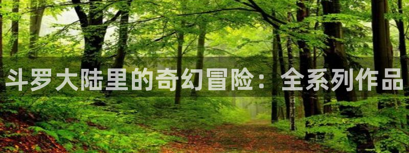 虫虫漫画免费观看动漫免费：斗罗大陆里的奇幻冒险：全系列作品